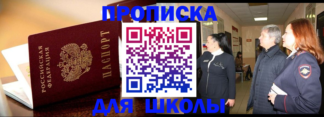 прописка для школы в Кеми